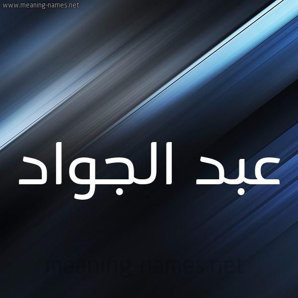 شكل 3 صوره ديجيتال للإسم بخط عريض صورة اسم عبد الجوَّاد ABD-ALGOAAD